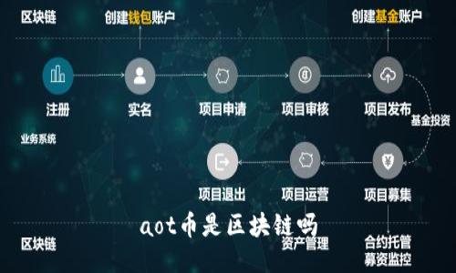 aot币是区块链吗