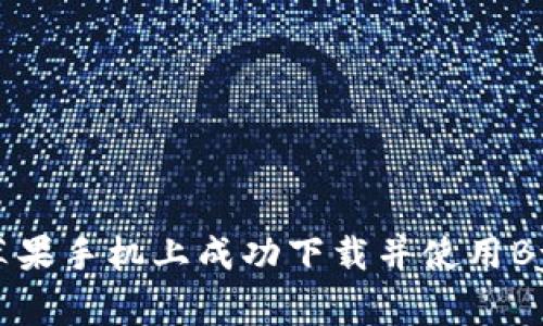 如何在苹果手机上成功下载并使用Bying钱包