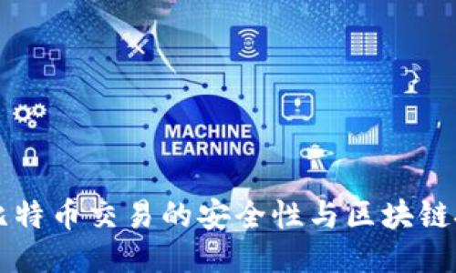 如何保障比特币交易的安全性与区块链技术的应用