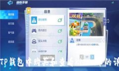   如何在TP钱包中购买和查看Kishu币的详细指南