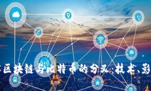 深入理解区块链与比特币的分叉：技术、影响与未来