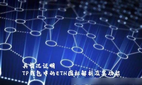 具情况说明  
TP钱包中的ETH图标解析及其功能