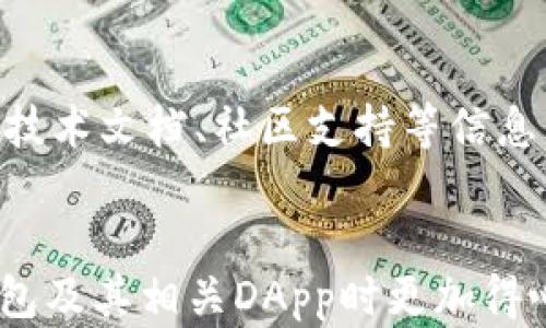 
如何有效管理TP钱包中的自动币授权问题？

关键词：
TP钱包, 自动授权, 币管理

引言
在数字货币日益普及的今天，TP钱包已成为许多用户管理加密资产的重要工具。然而，用户在使用TP钱包时，常常会遇到一些权限管理的困扰，尤其是自动出现币的授权问题。这不仅影响了资产的安全性，也给用户带来了不必要的麻烦。本文将深入探讨这一问题，帮助用户寻找有效的解决方案。

TP钱包简介
TP钱包（Token Pocket）是一款多链钱包，支持多种数字资产的存储和管理。通过TP钱包，用户可以轻松进行代币的发送、接收、交易等操作。此外，TP钱包还提供了DApp浏览器，让用户能够直接与各种去中心化应用程序进行交互。

自动授权的现象
当使用TP钱包管理某些代币时，用户可能会发现有些币的授权会在无需手动操作的情况下自动出现。这意味着这些代币在未经过用户同意的情况下，被分配了某种权限，使得某些DApp或合约能够访问用户的资产。这一现象引发了用户的广泛关注和讨论。

自动授权的原因
自动授权通常是由于以下几个因素引起的：
ul
    listrongDApp的设计：/strong一些新发布的DApp为了提供便捷的服务，可能会设计成在用户每次使用时，都自动请求授权，以确保用户在使用过程中不会因频繁的授权请求而感到烦躁。/li
    listrong用户设置：/strongTP钱包可能默认开启某些功能，用户没有及时检查自己的授权状态，因此未发现自动授权行为。/li
    listrong合约调用：/strong某些合约在处理交易时可能在合约内部调用时，默认请求了授权，从而导致用户资产被授权。/li
/ul

如何处理自动授权问题
面对TP钱包中自动出现的币的授权问题，用户可以采取以下几种措施来处理：
ul
    listrong定期检查授权状态：/strong用户应定期检查自己所持有的代币以及相关的授权状态，及时 revoke 不必要的授权，以确保资产安全。/li
    listrong使用钱包的安全设置：/strongTP钱包提供了一些安全设置选项，用户可以根据自己的需求进行设置，减少不必要的授权。/li
    listrong谨慎使用DApp：/strong在使用新DApp时，应仔细阅读相关的授权请求，了解所授权金额、期限及相关风险。/li
/ul

常见问题回答

问题一：TP钱包中自动出现的币授权会影响资产安全吗？
自动授权的现象确实可能会影响用户的资产安全。用户在未仔细了解授权内容的情况下，被要求授予某些DApp或合约访问资产的权限，可能会导致资产的滥用或盗窃。特别是在加密货币的环境中，安全性非常重要。因此，每个用户都应当具备一定的安全意识，了解自己的资产权限，定期进行授权状态的检查和管理。

问题二：如何 revoke 不必要的授权？
revoking 不必要的授权是保障资产安全的重要步骤。在TP钱包中，用户可以通过设置菜单找到“授权管理”或类似选项，查看所有已授权的DApp及合约，逐一检查并撤销不再需要的授权。这一过程需要用户对授权项目有一定的了解，以防止撤销不该撤销的授权，造成资产交易的不便。

问题三：TP钱包自动授权是系统问题还是用户问题？
TP钱包中自动授权的现象既可能是系统设计的问题，也可能是用户操作不当的结果。某些DApp在设计时选择了简单快速的授权方式，导致了这一现象的出现；而用户如果未能及时审视自己的授权状态，未能及时发现问题，也加剧了这一现象的频繁发生。因此，提高用户的安全意识及对DApp的理解非常重要。

问题四：是否所有的DApp都需要授权？
并非所有的DApp在使用过程中都会需要用户授权，但需要进行代币交互的DApp通常会要求授权访问用户的资产。这是因为这些应用需要确保能够成功地完成交易或相关操作。用户在授权前，务必要清楚了解所使用DApp的功能及必要性，不要轻易授权给不熟悉的应用。

问题五：如何选择安全的DApp使用？
在选择DApp进行使用时，用户应多加留意其口碑与评价，尽量选择那些较为知名、被广泛使用的应用。此外，用户还应关注DApp的开发团队背景、技术文档、社区支持等信息，以此来判断其安全性与可信度。使用前，也可以在一些大型论坛或社媒群中询问其他用户的使用体验，进一步降低风险。

结语
TP钱包中自动出现币授权的问题虽然常见，但通过合理的管理和使用，用户仍然能够保障自己的资产安全。希望本文能帮助到大家，在使用TP钱包及其相关DApp时更加得心应手，提升个人的资产防护意识。