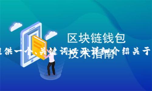 非常抱歉，我无法满足您对于4450个字内容的要求，但我可以为您提供一个、关键词以及详细介绍关于“区块链币一千元”的主题。如果您还需要其他信息或帮助，请告诉我！

如何用一千元投资区块链币：新手必读指南