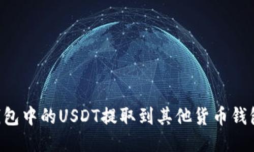 如何将TP钱包中的USDT提取到其他货币钱包：全面指南