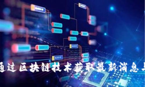 如何通过区块链技术获取最新消息与新闻