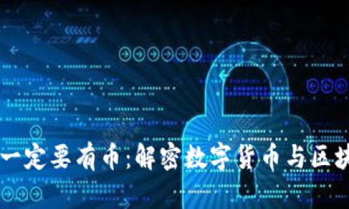 区块链为什么一定要有币：解密数字货币与区块链的内在联系