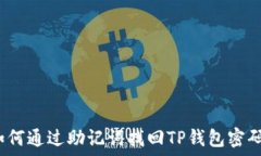   如何通过助记词找回TP钱包密码？