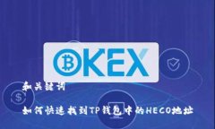 和关键词如何快速找到TP钱包中的HECO地址