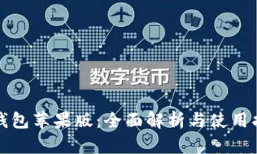 TP钱包苹果版：全面解析与使用指南
