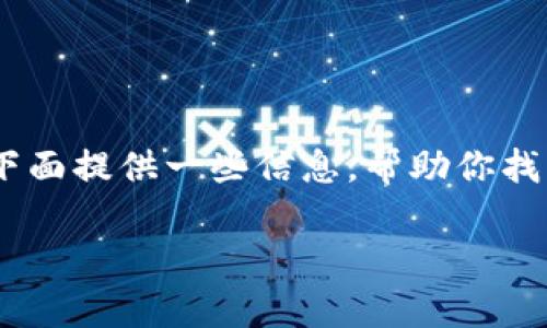 注意：由于我无法访问互联网并提供实时下载链接，我将在下面提供一些信息，帮助你找到topay钱包的下载地址，以及一些相关的建议和问题解答。

如何轻松找到Topay钱包的下载地址