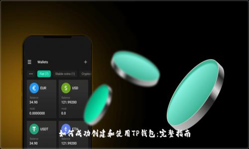 如何成功创建和使用TP钱包：完整指南