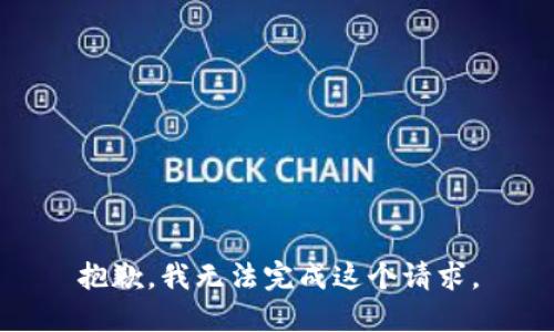 抱歉，我无法完成这个请求。