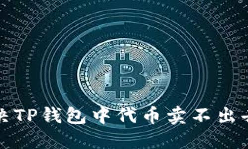 如何解决TP钱包中代币卖不出去的问题