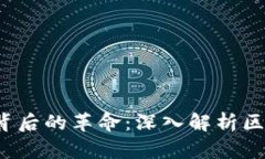  比特币背后的革命：深入解析区块链技术