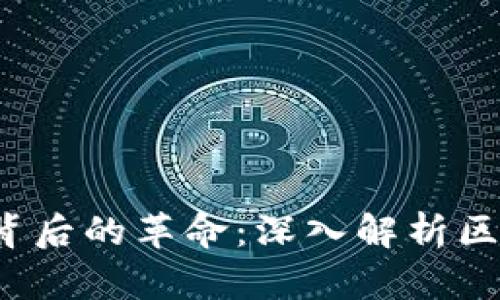  比特币背后的革命：深入解析区块链技术