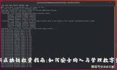 最新区块链投资指南：如何安全购入与管理数字
