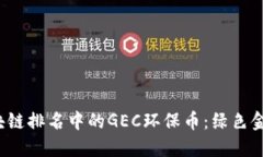  全球区块链排名中的GEC环保币：绿色金融的未来
