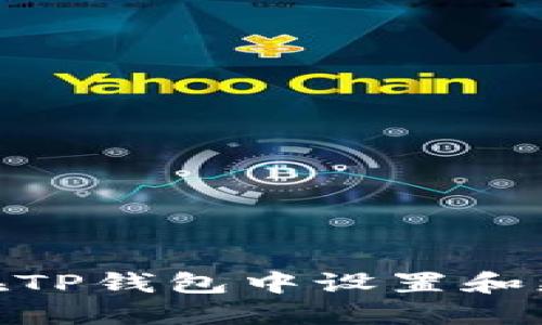 : 如何在TP钱包中设置和更改头像