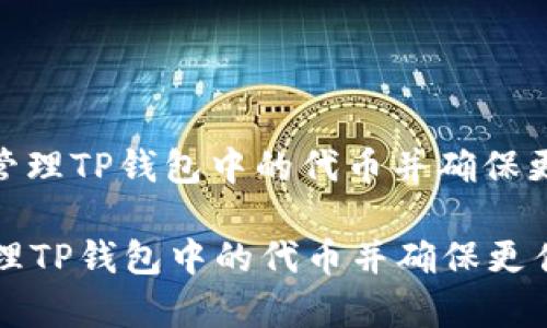 : 如何有效管理TP钱包中的代币并确保更佳的流动性

如何有效管理TP钱包中的代币并确保更佳的流动性