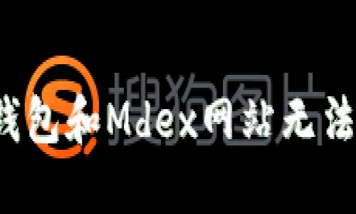 如何解决TP钱包和Mdex网站无法访问的问题？