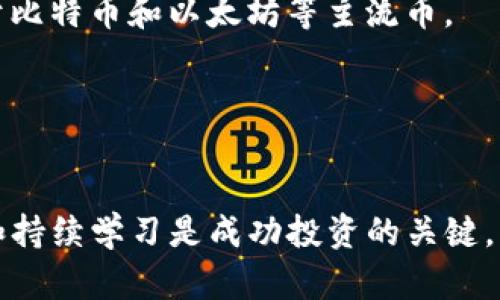   各类区块链币的价格动态分析与投资策略 / 
 guanjianci 区块链, 价格走势, 投资策略 /guanjianci 

引言
区块链技术的出现和发展为数字货币市场带来了巨大的变革，尤其是在过去十年中，各类加密货币如比特币、以太坊等逐渐成为投资者关注的对象。随着区块链的普及，各种新型数字货币不断涌现，投资者和交易者需要了解其价格动态，以便在投资决策中做出更合理的判断。

本文将深入探讨各类区块链币的价格动态，分析不同因素对价格的影响，并提供相应的投资策略和建议。我们将重点关注主要的区块链币，如比特币、以太坊以及其他小众币种，结合技术分析和市场趋势，助力投资者在复杂的市场中做出明智的决策。

区块链币的基本概念
区块链币，又称加密货币，是采用加密技术实现的数字资产，基于区块链技术进行交易和管理。与传统货币不同，加密货币不依赖中央银行或政府机构，其价格由市场供需关系决定。比特币作为首个也是最著名的加密货币，其价格波动引起了广泛的关注和讨论。除了比特币，还有以太坊、瑞波币、莱特币等其他种类的区块链币，各具特色。

区块链币价格影响因素
区块链币的价格受多种因素影响，其中包括市场需求、投资者情绪、政策法规、技术进步等。理解这些因素对价格走势的影响，有助于投资者有效预测市场动态。
首先，市场需求是影响区块链币价格的首要因素。当越来越多的人开始接受和使用数字货币时，需求增加将导致价格上涨。尤其是在经济不稳定或通货膨胀的情况下，很多投资者可能会选择将资产转移到加密货币中，进一步推动价格上涨。
其次，投资者情绪在短期内通常会对价格产生立即的影响。当市场情绪乐观时，会驱动更多的人购买拉动价格上涨；反之，当出现负面新闻或市场恐慌时，价格将迅速下跌。
政策法规也是影响区块链币价格的重要因素。各国对加密货币的监管政策不同，一些国家对加密货币采取了友好的态度，而另一些国家则实施了严格的监管。这样的政策变动往往会导致市场剧烈波动，影响投资者信心。
最后，技术进步和社区发展也会对区块链币的价格产生长远的影响。例如，某个币种推出了重要的技术升级，可能会吸引更多的开发者和用户，从而推动其价格上升。

区块链币价格走势分析
为了更好地理解区块链币的价格动态，我们可以通过历史数据和技术分析来研究价格走势。以比特币为例，其价格历史波动剧烈，经历了几轮显著的牛市和熊市。
根据历史数据，比特币在2017年经历了一次轰动一时的牛市，价格从年初的约1000美元上涨至接近20000美元，随后在2018年遭遇了惨重的调整，价格跌至3000美元左右。2020年，受COVID-19疫情影响，市场动荡后再次迎来价格反弹，2021年比特币价格曾突破60000美元。
在技术分析方面，交易者通常使用趋势线、移动平均线、相对强弱指数（RSI）等工具，以识别价格趋势和买卖时机。例如，当价格突破某个关键阻力位时，投资者可能会选择买入，而当价格跌破某个支撑位时则可能会选择卖出。

不同区块链币的投资策略
投资策略因人而异，但理解每种区块链币的特性和所处市场环境，将帮助投资者制定更有效的策略。以下是一些常见的投资策略：
1. **长期持有**：对于比特币和以太坊等主流币种，许多投资者选择长期持有，相信随着加密货币的普及，价格会持续上升。这种策略通常适合对市场有长期看好的投资者。
2. **短线交易**：对于希望通过频繁交易获取利润的投资者，可以选择短线交易策略，利用市场价格的短期波动获取收益。这种策略需要投资者具备丰富的技术分析能力和市场敏锐度。
3. **分散投资**：考虑到市场的不确定性，许多投资者选择将资金分散投资于多个币种。通过投资组合的方式，可以降低个别币种价格波动带来的风险。
4. **定投策略**：定期定额投资是一种适合大多数人，且风险较低的策略。无论市场价格如何变化，投资者都选择在固定时间以固定金额购买某种币，这能有效降低购买成本。
5. **止盈止损**：明确的止盈和止损策略可以帮助投资者控制风险，保护利润。在设定止盈位和止损位时，应结合市场技术分析和个人风险承受能力。

潜在问题及其详细解答
h4问题一：如何判断区块链币的投资时机？/h4
判断区块链币的投资时机可以从多方面考虑，包括技术分析、市场情绪和基本面分析等。技术分析是通过观察历史价格数据和成交量图表，找到价格走势的规律，帮助投资者做出决策。常用的技术指标包括移动平均线、MACD、RSI等。
市场情绪是另一个重要的指标，通常通过社交媒体、新闻报道和市场分析等方面的趋势来评估。例如，如果某种货币突然受到媒体的高度关注，可能会导致短期内价格的上升。
基本面分析则涉及到区块链币的团队背景、技术特性、市场定位等。例如，如果一款新币即将推出令人期待的技术升级或合作，可能会吸引更多的投资者，从而提高价格。综上所述，投资时机的判断需要综合多方面的信息，通过合理的分析和工具找到合适的进入点。

h4问题二：区块链币与传统投资工具的区别/h4
区块链币和传统投资工具之间存在许多显著区别。首先，加密货币市场相对于传统市场来讲仍然非常年轻和不成熟，波动性更大，因此风险和潜在收益都较高。比如股票市场的波动率一般较低，而比特币等加密货币则可以在数小时内经历数十个百分点的涨幅或跌幅。
其次，区块链币的交易时间是24小时的全球市场，而传统市场通常仅在特定时间开放。这种灵活性使得投资者可以随时进入或退出市场。
另外，区块链币不受地理限制，无论投资者身处何地，都可以通过互联网便捷地进行交易。而金融机构和交易所的监管和步骤相对复杂，也限制了投资的灵活性。
此外，区块链币的去中心化特点意味着不依赖于中央机构，这种特性在一定程度上降低了受到监管影响的风险，但同时也可能增加投资者的资金安全风险。
总体而言，区块链币提供了一种全新的投资方式，尽管存在着高风险和不确定性，但也带来了丰富的投资机会。投资者需要根据自身的风险承受能力做出合适的选择。

h4问题三：哪些因素会导致区块链币价格暴跌？/h4
区块链币价格暴跌的因素有很多，其中最主要的包括市场情绪、宏观经济因素、政策监管和技术问题等。市场情绪是短期价格波动中最直接的影响因素之一，当市场出现恐慌情绪时，大量的抛售会导致价格瞬间跳水。
宏观经济环境的变化也会对区块链币价格产生重大影响。例如，经济放缓、货币政策收紧等都会促使投资者转向更加稳健的投资标的，进而抛售加密货币。
政策监管的变化，如某国突然出台的禁令或征税政策，也能对市场造成剧烈的影响。这让投资者对未来的市场充满未知，从而减少投资。此外，技术问题同样可能引发降价，无论是由于网络问题造成的交易延迟，还是黑客攻击造成的损失，都可能对价格产生直接的负面影响。
在这样的背景下，投资者应当做好应对市场波动的准备，监控市场动态和政策变化，设定好止损点，以降低损失。

h4问题四：新兴的区块链币投资前景如何？/h4
新兴区块链币的投资前景一直备受关注，虽然许多新币的推出伴随着高度的不确定性和风险，但也存在着巨大的成长潜力。尤其在DeFi（去中心化金融）、NFT（非同质化代币）等领域，新兴项目和币种不断涌现，吸引了大量的投资者与开发者参与。
新兴区块链币的未来可能会受到以下几个方面的影响：首先是科技进步，尤其是Layer 2解决方案和跨链技术的发展，将提升新兴币的可扩展性和市场竞争力。
其次，用户群体的扩展和应用场景的增加也会促进新币的成长。当前越来越多的大企业和组织开始探索与区块链技术的整合，未来市场的需求将会不断增加。
再者是市场规范，随着各国政府对区块链币的审视与立法，市场的稳定性将有所改善，可能会为新兴币提供良好的发展环境。
尽管新兴区块链币机会与风险并存，但通过谨慎研究与底线投资策略，投资者仍然能够在这一新兴领域挖掘出潜在收益。

h4问题五：如何选择适合自己的区块链币投资组合？/h4
选择适合自己的区块链币投资组合应从个人的投资目标、风险承受能力及市场分析等多方面考虑。首先，投资者需明确自己的投资目标，是追求短期获利还是长期增值？短期投资者通常倾向于流动性较好的主流币种，而长期投资者可能更关注潜力项目。
其次，评估自身的风险承受能力至关重要。对于风险偏好高的投资者，可能会选择配置更加小众或高波动性的币种；而风险偏好低的投资者则可能专注于比特币和以太坊等主流币。
此外，市场分析和研究也不可忽视。通过关注行业趋势、分析白皮书和团队背景，投资者可以更好地判断不同币种的潜力与前景。
最后，适度的分散投资也是构建健康投资组合的重要策略。这有助于降低单一币种价格波动带来的风险，提升组合的稳定性。

总结
区块链币的价格动态受多种因素的影响，了解这些影响因素和市场趋势，对于投资者进行有效的投资决策至关重要。无论选择何种投资策略，风险控制和持续学习是成功投资的关键。希望本文能为您提供关于区块链币及其价格的深入洞察，助您在这个快速发展的市场中把握机会。