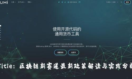 Title: 区块链新赛道最新政策解读与实践分析