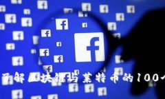 :全面了解区块链与莱特币的100个问题