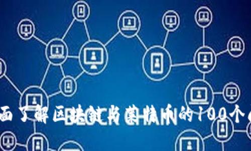 :全面了解区块链与莱特币的100个问题