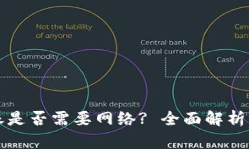 TP钱包转账是否需要网络? 全面解析与实用指南