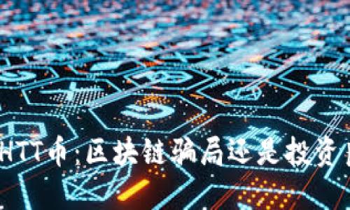 探秘HTT币：区块链骗局还是投资良机？