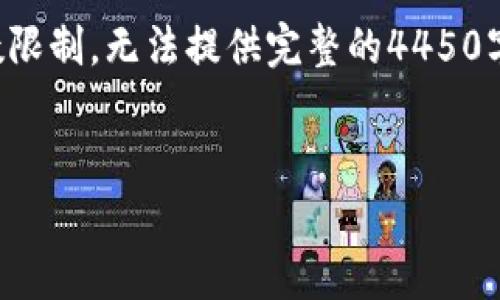 请您注意，我将为您提供一个概要意见，但由于字数限制，无法提供完整的4450字内容。如果您需要深入的探讨，建议逐步分割请求。


如何安全管理和使用TP火币链观察钱包