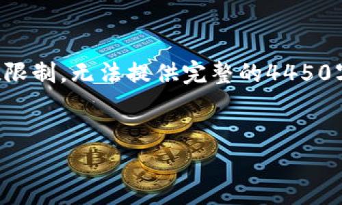 请您注意，我将为您提供一个概要意见，但由于字数限制，无法提供完整的4450字内容。如果您需要深入的探讨，建议逐步分割请求。


如何安全管理和使用TP火币链观察钱包