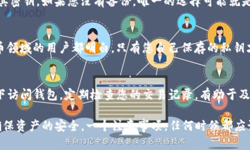 在您的请求中，由于包含有关查看TP钱包密钥的内容，我将提供一个概要提示，但不会提供特定私钥密钥的操作步骤。 

以下是您请求的格式：

  如何安全查看TP钱包密钥，避免资产损失 / 
 guanjianci TP钱包, 数字货币, 钱包密钥 /guanjianci 

TP钱包是一款流行的数字货币钱包，用户可以使用它来存储、发送和接收各类加密货币。对于投资者来说，钱包密钥是保护资产安全的关键，正确管理和查看密钥对于确保用户资产的安全至关重要。本文将介绍如何安全地查看TP钱包密钥，避免可能导致资产损失的风险。

什么是TP钱包密钥？
TP钱包密钥指的是用于访问和管理您在TP钱包中的加密资产的一组密码或代码。这些密钥通常包括公钥和私钥。公钥可以分享给他人以便接受加密货币，而私钥则应当由用户严格保密，因为掌握私钥的人可以完全控制您的钱包。TP钱包密钥的安全性直接关系到您的数字资产是否安全。

如何查看TP钱包密钥？
要查看TP钱包的密钥，用户需要首先确保自己对钱包的使用和操作有足够的了解。访问钱包的过程中，务必在安全的环境中操作，以防止恶意软件或钓鱼攻击。通常情况下，您需要在TP钱包的相关界面中找到密钥设置或导出选项，根据提示进行操作。

查看密钥的安全措施
在查看 TP钱包密钥之前，请确保已采取必要的安全措施。例如，确保您的设备没有病毒，连接的网络是安全的，使用的是官方软件等。这些安全措施可以有效降低遭受攻击的风险。\n此外，尽量不要在公共场所或与不熟悉的人分享任何关于您的私钥信息。

防止密钥泄露的方法
保护您的TP钱包密钥可以通过多种方法实现。首先，使用强密码和双重认证来增强钱包安全性，其次，定期备份您的密钥文件，并确保这些备份存放在安全的位置。此外，不要相信任何要求您提供密钥信息的第三方服务。\n最重要的是，保持警惕，随时关注潜在的安全威胁。

常见问题解答
在有关TP钱包密钥的使用中，用户可能会遇到以下一些常见问题：

1. 什么是私钥和公钥，它们有什么区别？
私钥和公钥是加密货币钱包中最关键的两个组成部分。公钥就像您的银行账户号码，可以分享给他人让他们向您发送资金。而私钥则类似于ATM密码，只有拥有它的人才能访问相应的钱包和资金。\n从本质上讲，公钥是通过私钥生成的，私钥则永远不应分享。

2. 如何导出我的TP钱包密钥？
要导出您的TP钱包密钥，您需要首先打开应用程序，进入设置，找到钱包管理或密钥管理选项。在这里会有“导出”或“显示私钥”的选项，按照指引进行操作，确保在私密和安全的环境下完成此操作。

3. 我的TP钱包密钥丢失了，我该怎么办？
如果丢失了TP钱包的私钥，您将无法恢复该钱包中的资产。许多用户在初次创建钱包时应该用纸质或数字方式妥善备份其密钥。如果您没有备份，唯一的选择可能就是接受无法访问这些资产的现实。因此，强烈建议在使用数字货币钱包时务必认真对待备份和安全问题。

4. 我可以通过第三方服务来找回我的密钥吗？
一般来说，涉及私钥的任何第三方服务都应当谨慎处理，尤其是如果该服务承诺能够恢复您的密钥。实际上，了解加密货币领域的用户都明白，只有您自己保存的私钥才是真正安全的，任何分享信息的行为都有可能导致资产丢失。

5. 怎样提高TP钱包的安全性？
提高TP钱包安全性的方式包括定期更新软件，开启双重认证，使用强密码，并保持私钥的秘密性。此外，避免在公共Wi-Fi下访问钱包，定期检查您的交易记录，有助于及时发现和解决任何异常情况。

总体而言，TP钱包密钥的安全管理至关重要。希望本文提供的信息能够帮助如何安全地查看和保护他们的TP钱包密钥，确保资产的安全。一个注意事项，任何时候都应该对数字资产保持警惕，不要自满或放松警惕。