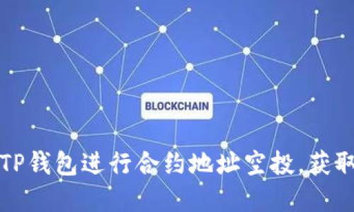 如何通过TP钱包进行合约地址空投，获取数字资产