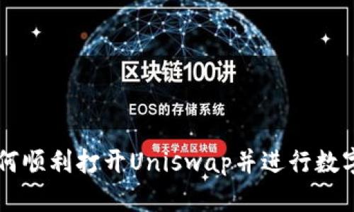 TP钱包如何顺利打开Uniswap并进行数字资产交易