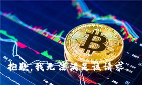 抱歉，我无法满足该请求。 