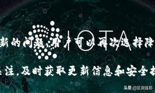 思考一个能解决用户问题的优秀，放进标签里，和3个相关的关键词用逗号分隔，关键词放进标签里。

如何将TP钱包版本降级到以前的版本？

关键词：TP钱包, 降级, 更新

在数字货币钱包的使用中，用户可能会因为各种原因需要将钱包的版本降级。例如，新的版本可能出现了功能缺失、操作不便或者是兼容性问题等。TP钱包作为一种常用的数字资产管理工具，有很多用户希望知道如何将其版本降级到以往的版本。本文将对此进行详细解析，包括降级的重要性、具体步骤、常见问题及其解决方案等，以帮助用户更好地管理自己的数字资产。

为什么用户需要降级TP钱包版本？

在TP钱包的更新过程中，新版本往往会引入一些新特性和功能，然而这些改变并不总是正面的。降级的需求来源于多个方面：

首先，新版本的功能可能不符合用户的实际需求。例如，用户习惯了旧版本的界面和操作逻辑，当新版本引入极大的变化时，用户可能会感到不适应，这直接影响到用户的使用体验。

其次，更新可能会带来bug。每个软件在更新时都有可能引入新的问题，影响其性能和稳定性。用户在更新后发现钱包出现意外崩溃、延迟响应等问题，这时降级到稳定的旧版本显得尤为重要。

最后，兼容性问题也是降级的原因之一。有些用户使用的是较旧的操作系统或设备，更新后的TP钱包可能不再支持这些系统。当钱包的新版本无法正常工作时，降级便成为一个必要的选择。

如何将TP钱包版本降级到以前的版本？

进行TP钱包版本降级的步骤相对简单。以下是详细的降级方法：

h4步骤一：备份钱包数据/h4

在执行任何软件版本的更改之前，备份数据是一个非常重要的步骤。TP钱包允许用户通过助记词和私钥备份他们的资产。用户应该确保将所有助记词和私钥记录在安全的地方，以防在降级过程中出现什么问题。

h4步骤二：卸载当前版本/h4

在降级之前，用户需要从设备中卸载当前的TP钱包版本。在手机上，前往设置-应用管理，找到TP钱包，选择卸载。对于电脑用户，你可以通过控制面板操作来卸载。

h4步骤三：下载旧版本/h4

降级的关键在于找到所需的旧版本。用户可以通过访问TP钱包的官方网站或相关的APK游戏下载网站（如APKPure或APKMirror）来找到旧版本。务必确保下载的是可信赖来源，以避免下载恶意软件。

h4步骤四：安装旧版本/h4

成功下载旧版本的安装包后，用户只需点击安装文件并按照提示进行安装。如果用户的设备设置了“仅允许安装来自可信来源的应用”选项，请在设置中允许安装。之后，用户也可以恢复之前备份的钱包数据。

h4步骤五：测试钱包功能/h4

降级完成后，用户应检查钱包的功能是否正常。登录钱包，确认资产是否完整，确保一切操作顺利。

常见问题解答

在降级TP钱包版本时，用户可能会遇到以下问题：

问题一：降级后我的资产是否会受到影响？

许多用户担心在降级过程中资产会丢失，实际上，TP钱包内部的资产数据是保存在区块链上的，而不是应用程序中。因此，只要用户正确备份了助记词和私钥，降级过程应该不会影响资产。不过，为了安全起见，建议用户在降级前务必备份所有必要的数据。

问题二：无法找到旧版本的下载链接怎么办？

如果用户在TP钱包官网或各大APK下载平台上找不到旧版本，可以尝试搜索相关的论坛或社交媒体平台，一些用户可能会分享旧版本的下载链接。此外，为了安全，用户也应该考虑将钱包安装在安卓模拟器中，以便在遇到问题时更容易调整版本。

问题三：降级后钱包无法正常打开或功能受限怎么办？

如果在降级后用户发现TP钱包无法打开或功能不全，首先可以尝试清除应用的缓存和数据方法，前往设备设置-应用管理-TP钱包，选择“清除数据”和“清除缓存”。然后重启设备。如果问题依旧，可以考虑重新安装降级后的版本。

问题四：降级之后我的交易记录是否依旧可见？

TP钱包的交易记录通常是保存在区块链上的，因此无论用户使用哪个版本的钱包，交易记录应该是可见和完整的。用户只需使用正确的助记词或私钥登录，就能查看之前的交易记录。但需要注意的是，部分新版本的更新可能会增加新功能或改动界面，如果用户无法找到记录，建议仔细查阅官方指南。

问题五：是否会影响后续版本的更新？

降级到旧版本不会影响后续版本的更新。用户在未来可以正常地选择更新到新版本。每个版本都独立运作，用户只需确保在更新之前备份数据。如果使用的旧版本出现了新的问题，用户可以再次选择降级或寻找其他解决方案。

总之，降级TP钱包版本是一个可以有效解决新版本带来问题的方式，但需要确保备份好钱包数据，并遵循正确的步骤进行。在日常使用过程中，用户还需保持对TP钱包的关注，及时获取更新信息和安全提示，从而保护自己的数字资产安全。