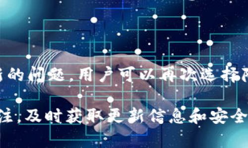 思考一个能解决用户问题的优秀，放进标签里，和3个相关的关键词用逗号分隔，关键词放进标签里。

如何将TP钱包版本降级到以前的版本？

关键词：TP钱包, 降级, 更新

在数字货币钱包的使用中，用户可能会因为各种原因需要将钱包的版本降级。例如，新的版本可能出现了功能缺失、操作不便或者是兼容性问题等。TP钱包作为一种常用的数字资产管理工具，有很多用户希望知道如何将其版本降级到以往的版本。本文将对此进行详细解析，包括降级的重要性、具体步骤、常见问题及其解决方案等，以帮助用户更好地管理自己的数字资产。

为什么用户需要降级TP钱包版本？

在TP钱包的更新过程中，新版本往往会引入一些新特性和功能，然而这些改变并不总是正面的。降级的需求来源于多个方面：

首先，新版本的功能可能不符合用户的实际需求。例如，用户习惯了旧版本的界面和操作逻辑，当新版本引入极大的变化时，用户可能会感到不适应，这直接影响到用户的使用体验。

其次，更新可能会带来bug。每个软件在更新时都有可能引入新的问题，影响其性能和稳定性。用户在更新后发现钱包出现意外崩溃、延迟响应等问题，这时降级到稳定的旧版本显得尤为重要。

最后，兼容性问题也是降级的原因之一。有些用户使用的是较旧的操作系统或设备，更新后的TP钱包可能不再支持这些系统。当钱包的新版本无法正常工作时，降级便成为一个必要的选择。

如何将TP钱包版本降级到以前的版本？

进行TP钱包版本降级的步骤相对简单。以下是详细的降级方法：

h4步骤一：备份钱包数据/h4

在执行任何软件版本的更改之前，备份数据是一个非常重要的步骤。TP钱包允许用户通过助记词和私钥备份他们的资产。用户应该确保将所有助记词和私钥记录在安全的地方，以防在降级过程中出现什么问题。

h4步骤二：卸载当前版本/h4

在降级之前，用户需要从设备中卸载当前的TP钱包版本。在手机上，前往设置-应用管理，找到TP钱包，选择卸载。对于电脑用户，你可以通过控制面板操作来卸载。

h4步骤三：下载旧版本/h4

降级的关键在于找到所需的旧版本。用户可以通过访问TP钱包的官方网站或相关的APK游戏下载网站（如APKPure或APKMirror）来找到旧版本。务必确保下载的是可信赖来源，以避免下载恶意软件。

h4步骤四：安装旧版本/h4

成功下载旧版本的安装包后，用户只需点击安装文件并按照提示进行安装。如果用户的设备设置了“仅允许安装来自可信来源的应用”选项，请在设置中允许安装。之后，用户也可以恢复之前备份的钱包数据。

h4步骤五：测试钱包功能/h4

降级完成后，用户应检查钱包的功能是否正常。登录钱包，确认资产是否完整，确保一切操作顺利。

常见问题解答

在降级TP钱包版本时，用户可能会遇到以下问题：

问题一：降级后我的资产是否会受到影响？

许多用户担心在降级过程中资产会丢失，实际上，TP钱包内部的资产数据是保存在区块链上的，而不是应用程序中。因此，只要用户正确备份了助记词和私钥，降级过程应该不会影响资产。不过，为了安全起见，建议用户在降级前务必备份所有必要的数据。

问题二：无法找到旧版本的下载链接怎么办？

如果用户在TP钱包官网或各大APK下载平台上找不到旧版本，可以尝试搜索相关的论坛或社交媒体平台，一些用户可能会分享旧版本的下载链接。此外，为了安全，用户也应该考虑将钱包安装在安卓模拟器中，以便在遇到问题时更容易调整版本。

问题三：降级后钱包无法正常打开或功能受限怎么办？

如果在降级后用户发现TP钱包无法打开或功能不全，首先可以尝试清除应用的缓存和数据方法，前往设备设置-应用管理-TP钱包，选择“清除数据”和“清除缓存”。然后重启设备。如果问题依旧，可以考虑重新安装降级后的版本。

问题四：降级之后我的交易记录是否依旧可见？

TP钱包的交易记录通常是保存在区块链上的，因此无论用户使用哪个版本的钱包，交易记录应该是可见和完整的。用户只需使用正确的助记词或私钥登录，就能查看之前的交易记录。但需要注意的是，部分新版本的更新可能会增加新功能或改动界面，如果用户无法找到记录，建议仔细查阅官方指南。

问题五：是否会影响后续版本的更新？

降级到旧版本不会影响后续版本的更新。用户在未来可以正常地选择更新到新版本。每个版本都独立运作，用户只需确保在更新之前备份数据。如果使用的旧版本出现了新的问题，用户可以再次选择降级或寻找其他解决方案。

总之，降级TP钱包版本是一个可以有效解决新版本带来问题的方式，但需要确保备份好钱包数据，并遵循正确的步骤进行。在日常使用过程中，用户还需保持对TP钱包的关注，及时获取更新信息和安全提示，从而保护自己的数字资产安全。