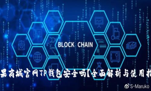 苹果商城官网TP钱包安全吗？全面解析与使用指南