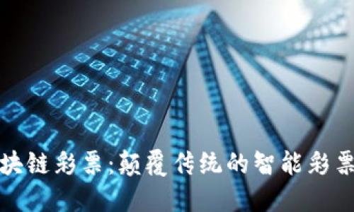 深圳区块链彩票：颠覆传统的智能彩票新体验