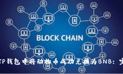 如何在TP钱包中将动物币成功兑换为BNB: 完整指南