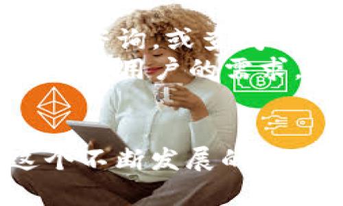 在TP钱包中理解身份钱包与单账户钱包的区别及其应用

关键词：TP钱包, 身份钱包, 单账户钱包/guanjianci

引言
随着区块链技术的发展，数字资产管理和加密货币的使用变得愈加普遍。在这一背景下，TP钱包作为一种便捷的数字资产管理工具，受到了越来越多用户的青睐。在TP钱包中，身份钱包和单账户钱包是两种重要的账户类型，它们在功能、使用场景及安全性等方面有着显著的区别。本文将帮助用户深入理解这两种钱包的特点，并指导如何选择适合自己的钱包类型。

1. TP钱包概述
TP钱包是一款多链加密货币钱包，支持多种主流公链和代币的存储和交易。用户可以通过TP钱包管理自己的数字资产、参与去中心化金融（DeFi）项目、进行NFT交易等。TP钱包的用户界面友好，能够为用户提供方便的资产管理体验。在TP钱包中，用户可以创建多种不同类型的钱包，其中身份钱包和单账户钱包是常见的两种选择。

2. 什么是身份钱包？
身份钱包是用户在使用TP钱包时选择的一种身份管理方式。它不仅用于管理数字资产，还承载了用户的身份信息。在区块链技术的应用中，身份钱包通过去中心化身份（DID）技术帮助用户控制和验证自己的身份信息。用户可以利用身份钱包进行KYC（了解你的客户）认证，提高交易的安全性和便利性。
身份钱包的一个显著特点是用户可以更好地管理个人隐私，防止身份信息的泄露。用户无需将所有个人数据集中存储在某一个中心化的服务器上，而是通过区块链技术进行去中心化管理，从而提高了安全性。

3. 什么是单账户钱包？
单账户钱包是TP钱包中的另一种账户类型，主要用于简单直接的数字资产管理。在单账户钱包中，用户可以集中管理所有的数字资产，便于进行交易和转账。它通常不涉及复杂的身份验证过程，相对来说，使用更加方便。
单账户钱包适合那些不需要使用身份验证机制的用户，尤其是对于那些只是想简单地买卖加密货币的用户来说，单账户钱包的操作更加简便。然而，单账户钱包相对身份钱包来说，在安全性和隐私保护方面可能有所欠缺。

4. 身份钱包与单账户钱包的比较
在选择身份钱包和单账户钱包时，用户应该考虑其优缺点及自身的使用需求。以下是两者的主要区别：
ul
    listrong功能性：/strong身份钱包不仅可以管理数字资产，还能够处理用户的身份信息。而单账户钱包主要侧重于资产管理。/li
    listrong安全性：/strong身份钱包利用去中心化身份技术提高了用户身份信息的安全性；单账户钱包则可能更容易受到攻击。/li
    listrong隐私保护：/strong身份钱包在保护用户隐私方面表现优秀，而单账户钱包在这方面表现较弱。/li
    listrong使用场景：/strong身份钱包适合需要存在身份验证的场景，如参与DeFi、NFT交易等，而单账户钱包则更适合日常的小额交易。/li
/ul

5. 选择合适钱包的建议
选择合适的钱包类型，主要取决于用户的需求和使用场景。对于那些重视安全性和隐私的用户，建议选择身份钱包，进行有效的身份信息管理。而对于那些希望简化操作，仅仅进行简单资产管理的用户，则可以选择单账户钱包。
此外，用户还应关注钱包的支持币种、用户界面友好性、交易费用等指标，以便找到最佳的解决方案。

讨论相关问题

6. 使用身份钱包的优势和挑战是什么？
身份钱包作为新兴的数字资产管理工具，具有诸多优势，但也面临着一些挑战。首先，身份钱包能够提供更强的安全性，利用去中心化身份技术，用户能够更好地保护个人隐私，防止身份信息的泄露。而且，身份钱包通常能更好地满足各种合规要求，例如KYC认证，使得用户在参与某些区块链项目时更具便利性。
然而，身份钱包也存面临一些挑战。比如，用户需要对去中心化身份技术有一定的理解和认知，这可能对新手用户来说是一个门槛。此外，身份钱包在技术实现上的缺陷也可能导致用户身份信息的风险。因此，用户在选择身份钱包时，应该仔细考虑这些优势与挑战，做出相应的决策。

7. 如何确保TP钱包的安全性？
在数字资产日益重要的今天，确保TP钱包的安全性成为用户必须关注的问题。首先，用户应该确保自己的设备安全，定期更换密码，不与他人分享账户信息。其次，用户可以开启TP钱包的双重身份验证功能，增加账户的安全防护。
此外，用户还应定期备份钱包信息，以防数据丢失。有效的备份策略和安全的存储方式将极大地降低资产被盗的风险。最后，尽量避免在公用网络下进行交易，以减少潜在的安全威胁。

8. 单账户钱包为什么更适合新手用户？
对于加密货币新手用户而言，单账户钱包的简单性和直观性是其主要吸引力。新手用户往往对区块链技术及其复杂的操作流程不熟悉，而单账户钱包通常具有更为友好的用户体验。用户可以在一个账户下管理所有资产，而不必关注复杂的身份管理或身份验证机制。
单账户钱包的操作流程相对简化，用户可以轻松完成充值、转账和交易等操作，这降低了用户的学习曲线。此外，单账户钱包通常界面设计更为简洁，帮助用户更快上手，从而适应快速发展的加密货币市场。

9. 身份钱包的使用对区块链的未来影响？
身份钱包将在促进区块链技术的普及和应用中扮演重要角色。随着去中心化身份（DID）技术的兴起，身份钱包能够改变用户管理数字身份的方式，降低参与区块链项目的门槛。对于企业来说，身份钱包能够为用户提供更方便的认证手段，在确保安全性的前提下，提高用户体验。
未来，随着越来越多的应用场景对身份验证的需求增加，身份钱包的发展潜力不容小觑。它不仅可以帮助用户更方便的管理自己的身份信息，还能够提升数字资产管理的安全性和合规性，这将为整个区块链生态带来更大的信任和透明度。

10. TP钱包的用户支持与社区互动
TP钱包始终重视用户体验，因此建立了完善的用户支持体系。用户可以通过官方网站和社交媒体获得实时支持和反馈。在使用过程中，如遇到任何问题，用户可以通过在线客服咨询，或查阅常见问题解答。
与此同时，TP钱包也积极鼓励用户参与到社区互动中来，用户可以分享自己的使用经验和反馈，帮助系统不断和升级。这样不仅提升了用户的参与感，也能使得TP钱包产品更符合用户的需求。

总结
总的来说，身份钱包和单账户钱包各有其独特的优势和适用场景。用户在选择钱包时，需要结合个人需求及使用习惯做出明智的决策，以便更好地管理自己的数字资产。在这个不断发展的区块链世界中，了解这些钱包类型，将帮助用户适应新时代的数字资产管理方式。