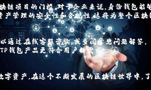 在TP钱包中理解身份钱包与单账户钱包的区别及其应用

关键词：TP钱包, 身份钱包, 单账户钱包/guanjianci

引言
随着区块链技术的发展，数字资产管理和加密货币的使用变得愈加普遍。在这一背景下，TP钱包作为一种便捷的数字资产管理工具，受到了越来越多用户的青睐。在TP钱包中，身份钱包和单账户钱包是两种重要的账户类型，它们在功能、使用场景及安全性等方面有着显著的区别。本文将帮助用户深入理解这两种钱包的特点，并指导如何选择适合自己的钱包类型。

1. TP钱包概述
TP钱包是一款多链加密货币钱包，支持多种主流公链和代币的存储和交易。用户可以通过TP钱包管理自己的数字资产、参与去中心化金融（DeFi）项目、进行NFT交易等。TP钱包的用户界面友好，能够为用户提供方便的资产管理体验。在TP钱包中，用户可以创建多种不同类型的钱包，其中身份钱包和单账户钱包是常见的两种选择。

2. 什么是身份钱包？
身份钱包是用户在使用TP钱包时选择的一种身份管理方式。它不仅用于管理数字资产，还承载了用户的身份信息。在区块链技术的应用中，身份钱包通过去中心化身份（DID）技术帮助用户控制和验证自己的身份信息。用户可以利用身份钱包进行KYC（了解你的客户）认证，提高交易的安全性和便利性。
身份钱包的一个显著特点是用户可以更好地管理个人隐私，防止身份信息的泄露。用户无需将所有个人数据集中存储在某一个中心化的服务器上，而是通过区块链技术进行去中心化管理，从而提高了安全性。

3. 什么是单账户钱包？
单账户钱包是TP钱包中的另一种账户类型，主要用于简单直接的数字资产管理。在单账户钱包中，用户可以集中管理所有的数字资产，便于进行交易和转账。它通常不涉及复杂的身份验证过程，相对来说，使用更加方便。
单账户钱包适合那些不需要使用身份验证机制的用户，尤其是对于那些只是想简单地买卖加密货币的用户来说，单账户钱包的操作更加简便。然而，单账户钱包相对身份钱包来说，在安全性和隐私保护方面可能有所欠缺。

4. 身份钱包与单账户钱包的比较
在选择身份钱包和单账户钱包时，用户应该考虑其优缺点及自身的使用需求。以下是两者的主要区别：
ul
    listrong功能性：/strong身份钱包不仅可以管理数字资产，还能够处理用户的身份信息。而单账户钱包主要侧重于资产管理。/li
    listrong安全性：/strong身份钱包利用去中心化身份技术提高了用户身份信息的安全性；单账户钱包则可能更容易受到攻击。/li
    listrong隐私保护：/strong身份钱包在保护用户隐私方面表现优秀，而单账户钱包在这方面表现较弱。/li
    listrong使用场景：/strong身份钱包适合需要存在身份验证的场景，如参与DeFi、NFT交易等，而单账户钱包则更适合日常的小额交易。/li
/ul

5. 选择合适钱包的建议
选择合适的钱包类型，主要取决于用户的需求和使用场景。对于那些重视安全性和隐私的用户，建议选择身份钱包，进行有效的身份信息管理。而对于那些希望简化操作，仅仅进行简单资产管理的用户，则可以选择单账户钱包。
此外，用户还应关注钱包的支持币种、用户界面友好性、交易费用等指标，以便找到最佳的解决方案。

讨论相关问题

6. 使用身份钱包的优势和挑战是什么？
身份钱包作为新兴的数字资产管理工具，具有诸多优势，但也面临着一些挑战。首先，身份钱包能够提供更强的安全性，利用去中心化身份技术，用户能够更好地保护个人隐私，防止身份信息的泄露。而且，身份钱包通常能更好地满足各种合规要求，例如KYC认证，使得用户在参与某些区块链项目时更具便利性。
然而，身份钱包也存面临一些挑战。比如，用户需要对去中心化身份技术有一定的理解和认知，这可能对新手用户来说是一个门槛。此外，身份钱包在技术实现上的缺陷也可能导致用户身份信息的风险。因此，用户在选择身份钱包时，应该仔细考虑这些优势与挑战，做出相应的决策。

7. 如何确保TP钱包的安全性？
在数字资产日益重要的今天，确保TP钱包的安全性成为用户必须关注的问题。首先，用户应该确保自己的设备安全，定期更换密码，不与他人分享账户信息。其次，用户可以开启TP钱包的双重身份验证功能，增加账户的安全防护。
此外，用户还应定期备份钱包信息，以防数据丢失。有效的备份策略和安全的存储方式将极大地降低资产被盗的风险。最后，尽量避免在公用网络下进行交易，以减少潜在的安全威胁。

8. 单账户钱包为什么更适合新手用户？
对于加密货币新手用户而言，单账户钱包的简单性和直观性是其主要吸引力。新手用户往往对区块链技术及其复杂的操作流程不熟悉，而单账户钱包通常具有更为友好的用户体验。用户可以在一个账户下管理所有资产，而不必关注复杂的身份管理或身份验证机制。
单账户钱包的操作流程相对简化，用户可以轻松完成充值、转账和交易等操作，这降低了用户的学习曲线。此外，单账户钱包通常界面设计更为简洁，帮助用户更快上手，从而适应快速发展的加密货币市场。

9. 身份钱包的使用对区块链的未来影响？
身份钱包将在促进区块链技术的普及和应用中扮演重要角色。随着去中心化身份（DID）技术的兴起，身份钱包能够改变用户管理数字身份的方式，降低参与区块链项目的门槛。对于企业来说，身份钱包能够为用户提供更方便的认证手段，在确保安全性的前提下，提高用户体验。
未来，随着越来越多的应用场景对身份验证的需求增加，身份钱包的发展潜力不容小觑。它不仅可以帮助用户更方便的管理自己的身份信息，还能够提升数字资产管理的安全性和合规性，这将为整个区块链生态带来更大的信任和透明度。

10. TP钱包的用户支持与社区互动
TP钱包始终重视用户体验，因此建立了完善的用户支持体系。用户可以通过官方网站和社交媒体获得实时支持和反馈。在使用过程中，如遇到任何问题，用户可以通过在线客服咨询，或查阅常见问题解答。
与此同时，TP钱包也积极鼓励用户参与到社区互动中来，用户可以分享自己的使用经验和反馈，帮助系统不断和升级。这样不仅提升了用户的参与感，也能使得TP钱包产品更符合用户的需求。

总结
总的来说，身份钱包和单账户钱包各有其独特的优势和适用场景。用户在选择钱包时，需要结合个人需求及使用习惯做出明智的决策，以便更好地管理自己的数字资产。在这个不断发展的区块链世界中，了解这些钱包类型，将帮助用户适应新时代的数字资产管理方式。