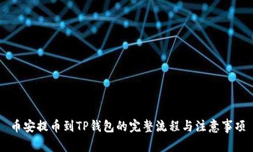 币安提币到TP钱包的完整流程与注意事项