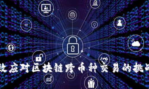 如何有效应对区块链跨币种交易的挑战与对策