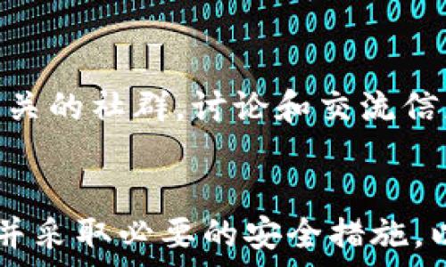  
  TP钱包国家政策解析：如何朝着合规方向发展 / 

关键词 
 guanjianci TP钱包, 国家政策, 合规发展 /guanjianci 

---

引言
随着加密货币市场的迅猛发展，许多国家开始关注并逐步制定相关政策，以规范这一新兴领域。其中，TP钱包作为一种热门的加密货币钱包，受到的政策影响尤为显著。本文将详细探讨TP钱包在不同国家的政策动态，以及用户在使用TP钱包时需要注意的事项，以期帮助用户在合规的框架内更好地利用这一工具。

一、TP钱包概述
TP钱包是一款功能强大的加密货币钱包，它支持多种数字资产的存储、交易和管理。TP钱包以其用户友好的界面和安全的技术保障受到了广泛欢迎。用户可以通过TP钱包方便地进行各种区块链操作，比如买卖数字货币、参与去中心化金融（DeFi）等。
然而，随着加密市场的进一步发展，各国政府对于数字货币的监管政策也日益收紧，TP钱包的合规性问题逐渐成为讨论的焦点。如何在合规的环境中利用TP钱包进行投资和交易，是每位用户都需要考虑的问题。

二、各国TP钱包的政策现状

h41. 中国的政策环境/h4
中国对于加密货币的态度相对谨慎，早在2017年，中国政府就采取了全面禁令，禁止所有形式的ICO和加密交易所。尽管如此，随着区块链技术的发展，中国政府也开始逐步探索合规的可能性，并推出了数字人民币等国家级的区块链项目。
对于TP钱包的使用，中国用户应注意以下几点：一是不要进行非法的交易；二是遵循当地的政策法规，使用符合国家规定的钱包服务；三是关注官方通知，及时了解政策动态。

h42. 美国的监管框架/h4
美国的加密货币政策相对复杂，各州的监管法规不尽相同。联邦层面上，证券交易委员会（SEC）和商品期货交易委员会（CFTC）扮演着重要角色，主要负责监管证券和衍生品市场。TP钱包在美国的应用，用户需要遵循反洗钱（AML）和了解客户（KYC）等相关法规。
在美国，使用TP钱包时，用户最好选择已经获得监管批准的交易平台进行交易，以确保合规。此外，用户需要仔细阅读平台的使用条款，确保了解自己的权利和义务。

h43. 欧盟的态度/h4
欧盟内部对加密货币的态度相对积极，并希望通过一系列法规来规范市场。在2020年，欧盟委员会提出了《加密资产市场（MiCA）法案》，为数字货币提供了法律框架。这意味着TP钱包等工具可以在合法的环境中运作，用户使用起来也相对安全。
然而，用户依然需要保持警惕，了解自己所在国家对加密资产的具体法规。尽量从官方渠道获取信息，并在合规的前提下进行交易和投资。

三、TP钱包用户应该注意的合规事项

h41. 遵循当地法规/h4
TP钱包用户在进行数字资产交易时，必须全面了解自己所在国家的法律法规。每个国家对加密货币的规定不同，用户需确保自己的操作不违反当地法律。建议用户定期关注相关的政策更新，以避免不必要的法律风险。

h42. 选择合规的平台/h4
在使用TP钱包进行交易时，选择合规的平台至关重要。用户可以通过查阅平台的注册信息、监管机构的批准等来判断其合规性。选择信誉良好的平台可以有效降低交易风险，确保资产安全。

h43. 数据保护与隐私/h4
随着数据隐私问题的日益严重，TP钱包用户需要重视个人信息的保护。在使用钱包时，应仔细设置安全选项，如双重验证等。此外，用户应避免随便分享自己的私钥和个人信息，以减少遭受攻击的风险。

h44. 税务合规/h4
在一些国家，政府对加密资产的交易征收税收。TP钱包用户在进行数字资产交易时，需了解相关的税收政策，并如实申报相关的交易收入，以避免遭受税务处罚。尤其是在美国和一些欧洲国家，税务合规尤其重要。

h45. 参与社区治理/h4
许多加密项目和TP钱包都允许用户参与社区治理，用户可以通过持有某种代币来投票或提出建议。在参与这些活动时，用户需了解相关规定，并遵循治理规则，以维护良好的社区环境。

可能的相关问题及解答

h41. TP钱包是否合法吗？/h4
TP钱包的合法性主要取决于用户所在的国家或地区的法律法规。在大多数国家，使用TP钱包进行合法的数字资产交易是允许的。不过，用户需要确保遵循当地的法律，如反洗钱和了解客户（KYC）规定。同时，要选择合法合规的平台进行交易，避免参与任何形式的非法活动。

h42. 如何保障TP钱包的安全性？/h4
为了保障TP钱包的安全性，用户应该采取必要的安全措施。首先，选择强密码并定期更改，避免使用与其他账户相同的密码。其次，启用双重验证，以增加安全保障。此外，不在公共场所使用TP钱包，不随意分享私钥和个人信息，以防止黑客攻击。定期更新软件也是确保安全的重要手段。最后，用户还可以使用硬件钱包进行冷存储，保护自己的数字资产。

h43. 使用TP钱包时需要缴纳税吗？/h4
在许多国家，使用TP钱包进行数字资产交易所产生的利润需要缴纳税款。比如在美国，用户需按资本增值税申报交易盈利。但各国的税务规定不同，用户需详细了解地方税务政策，并如实申报，以避免税务处罚。建议寻求专业税务顾问的帮助，了解如何合法合规地进行税务规划。

h44. TP钱包是否支持多种加密货币？/h4
是的，TP钱包支持多种加密货币的存储和交易，包括比特币、以太坊及其他众多流行的数字资产。用户在创建钱包时，可以根据需要选择添加支持的加密货币。然而，支持的币种可能会随着时间的推移而变化，因此用户需定期检查钱包的更新信息，以确保拥有最新的支持列表。

h45. TP钱包用户如何应对政策变化？/h4
对于TP钱包用户来说，应对政策变化的最佳方式是保持对相关信息的关注。定期访问官方渠道、社区论坛和新闻网站，获取最新的政策动向。同时，用户可以参与相关的社群，讨论和交流信息，以便尽早了解可能的政策变动。此外，用户还需保持灵活性，及时调整自己的交易和投资策略，以应对不断变化的政策环境。

结论
TP钱包作为加密货币领域的重要工具，其政策环境对用户的使用体验和安全性产生了重要影响。用户在使用TP钱包时，需要重视合规问题，了解各国的政策法规，并采取必要的安全措施，以确保资产的安全和自身的合法性。通过本文的讨论，希望能够帮助用户更深入地理解TP钱包及其相关政策，从而在复杂的加密市场中走出一条安全合规的道路。