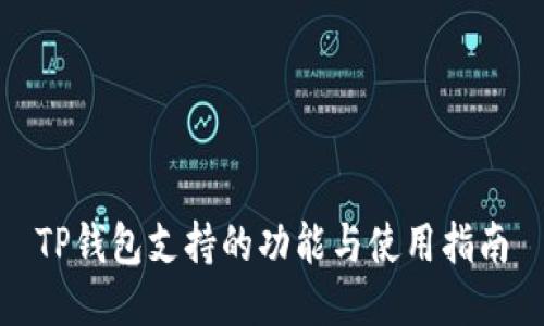 TP钱包支持的功能与使用指南