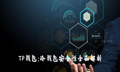 TP钱包：冷钱包安全性全面解析