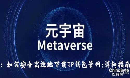 : 如何安全高效地下载TP钱包管网：详细指南